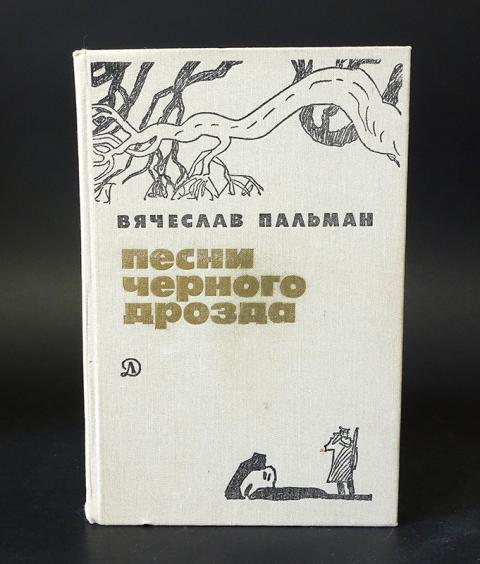 Пальман Вячеслав Иванович писатель. Песни черного дрозда книга. Пальман песнь черного дрозда. Пальман Вячеслав Иванович песни черного дрозда.