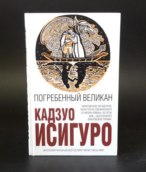 Погребенный великан кадзуо исигуро