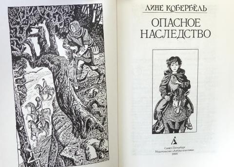 Опасное наследство книга. Лине кобербёль опасное наследство. Соболь опасное наследство.