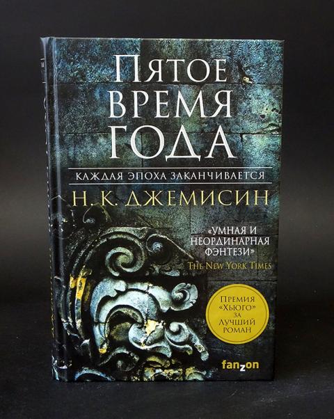 Джемисин пятое время. Н. К. Джемисин. Пятое время года. Пятое время года Крига. Пятое время года книга. Пятое время года книга Джемисин.