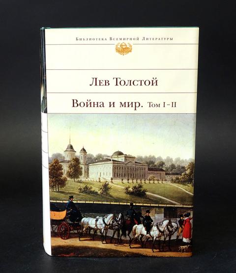 Библиотека всемирной литературы. Лев толстой библиотека всемирной литературы. Война и мир библиотека всемирной литературы. Толстой л.н.война и мир (комплект из 4 книг)_2019. Библиотека всемирной литературы Лев толстой война и мир стоимость.