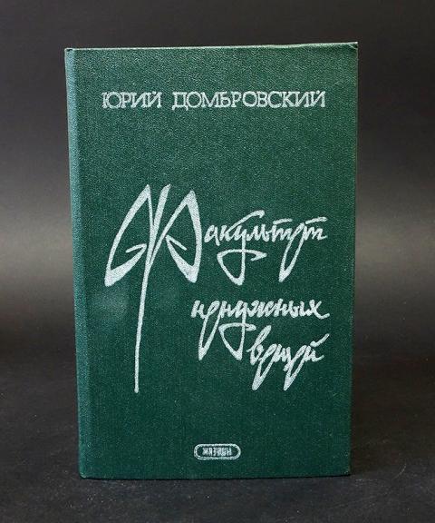 Факультет ненужных вещей. Ю Домбровский Факультет ненужных вещей. Домбровский Факультет ненужных вещей обложка. Факультет Домбровский. Факультет ненужных вещей Юрий Домбровский книга.