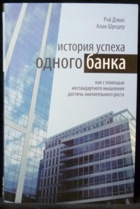 Книги истории компаний. Книга история успеха. История одного успеха. Книга банк. Книги про нестандартное мышление.