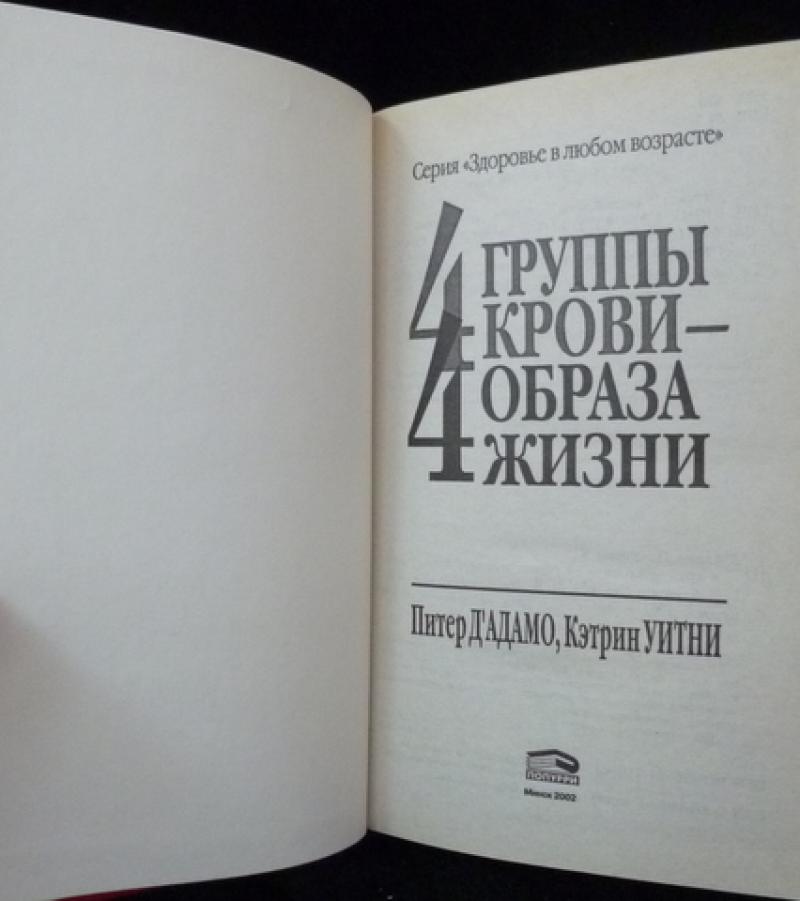 Питер д адамо 4 группы