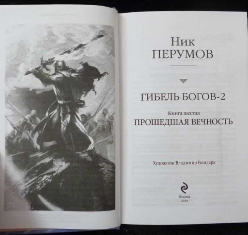 Книга перумова гибель богов