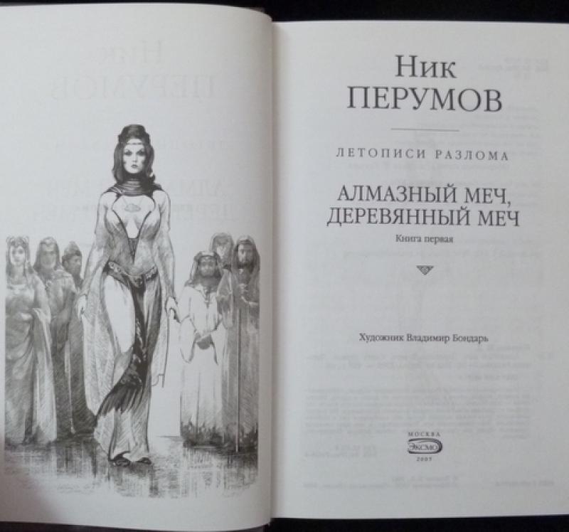 Алмазный Меч Деревянный Меч Книга Купить