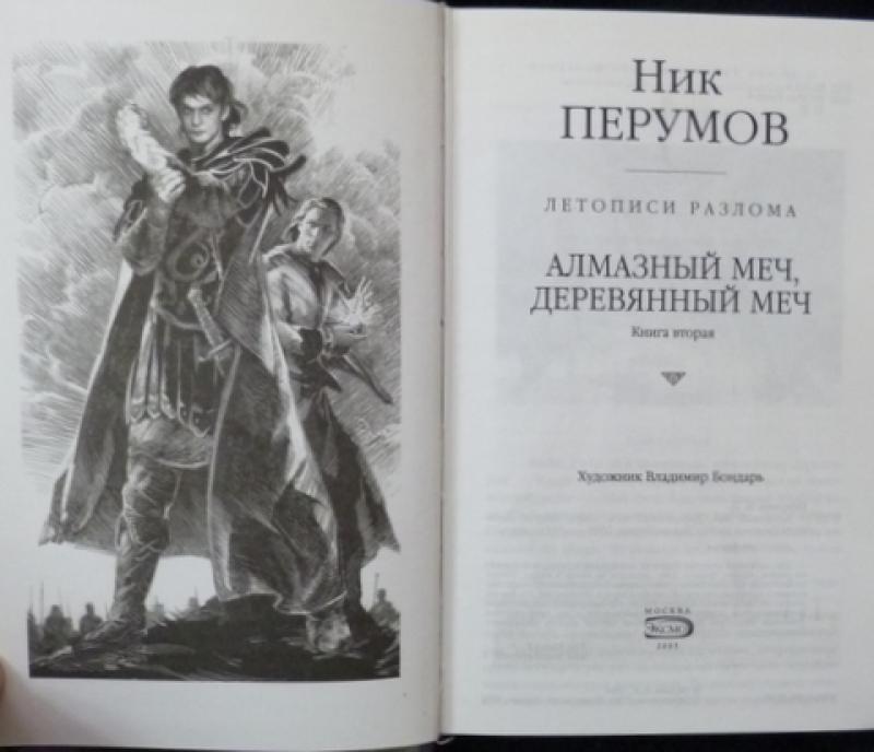 Ник перумов все книги