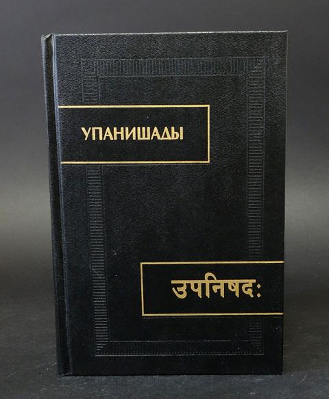 Восточная литература. Упанишады. Упанишады книга. Упанишады веды Священные книги. Трактаты Упанишады.