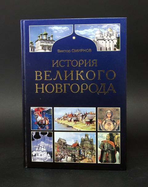 Книга Новгород Купить