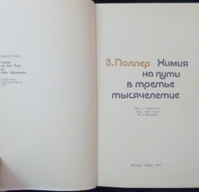 Utilization of poller processes over 75. Поллер. Зигфрид Бауман книга. Химия на пути в третье тысячелетие Поллер.