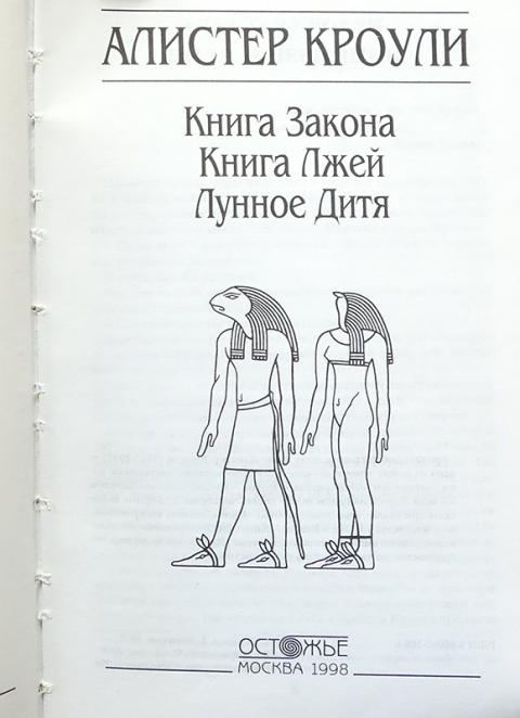 Слушать книгу путь. Лунное дитя Алистер Кроули. Кроули а. 