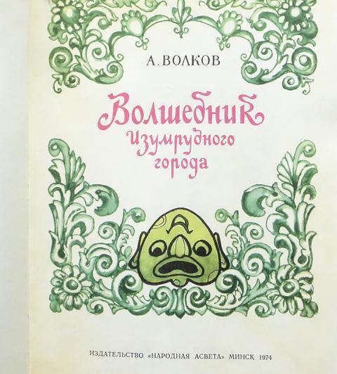 Русский язык 1974. Волшебник изумрудного города книга 1974 года Издательство асвета. Книжка малышка Издательство народная асвета Минск 1967г купить.