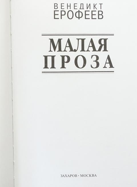 все жанры прозы. малые прозы это. жанр малая проза. малые прозы это. ерофеев проза.