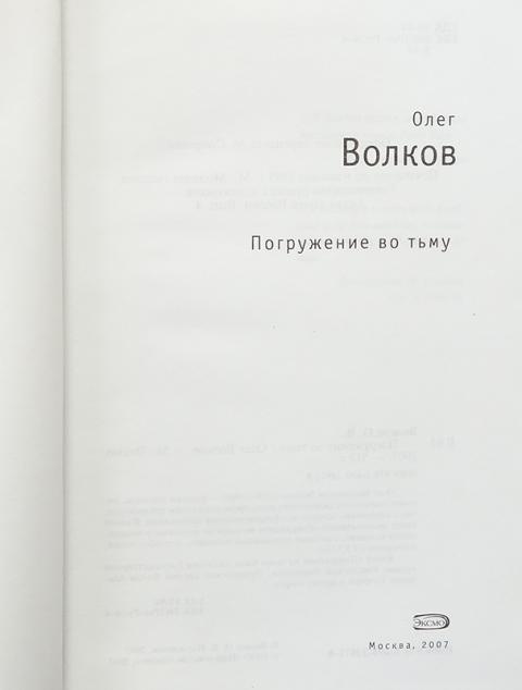 Олег Волков Погружение Во Тьму Купить Книгу