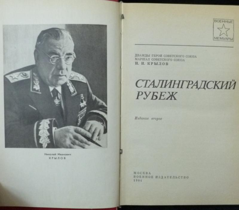 Мемуары советских. Крылов н. и. Сталинградский рубеж. Воениздат книги советского периода. Военное Издательство. Мемуары биографии.