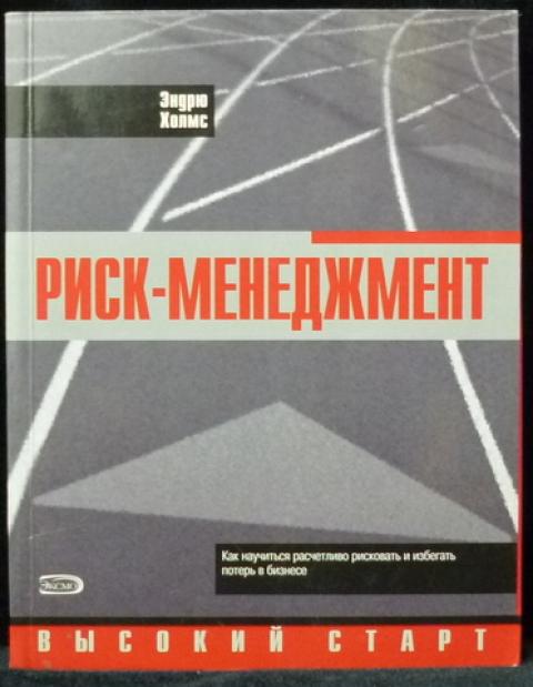 Риск книга. Книги по риск менеджменту. Эндрю Холмс риск менеджмент. Риск менеджер книги. Книги про риски.