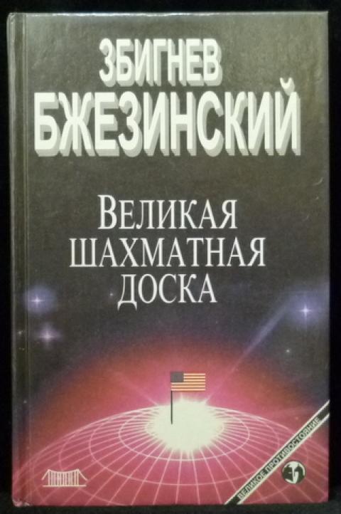 Бжезинский книги