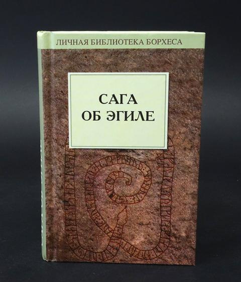 Сага эгиль. Сага об Эгиле. Библиотека Борхеса. Сага об Эгиле скаллагримсоне. Саги Исландии "сага об Эгиле", "сага о Ньяле".