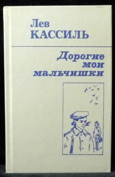 Лев кассиль дорогие мои мальчишки презентация