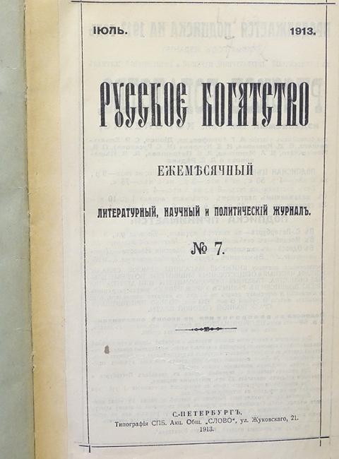 Политический журнал. Журнал русское богатство. Русское богатство журнал архив. Русское богатство журнал 1911. Журнал русское богатство 20 век.