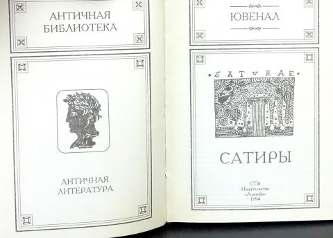 ювенал сатиры краткое содержание. римская сатира. децим юний ювенал. ювенал. ювенал книги.