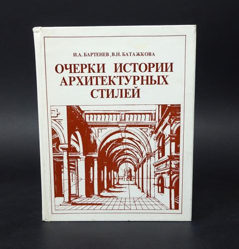 История архитектуры учебник