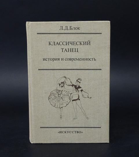 Блок л. Л Д блок классический танец история и современность. Книга блок л классический танец. Классический танец история и современность. Блок, л. д. возникновение и развитие техники классического танца.