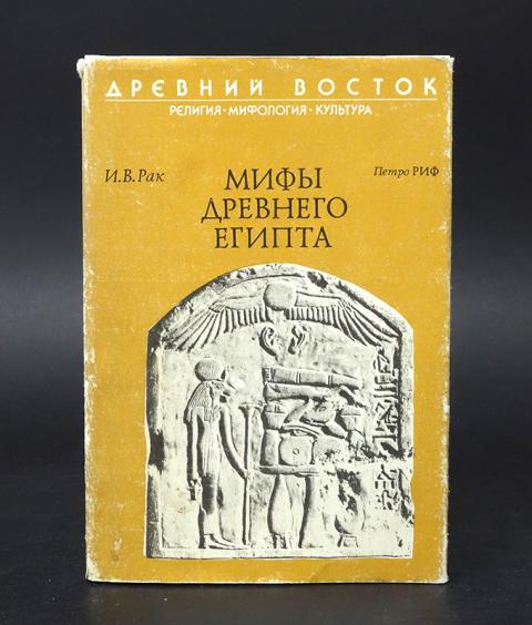 Египетская мифология книга. Мифы древнего Египта книга. Египетские мифы учебник. Древнеегипетская мифология книга.