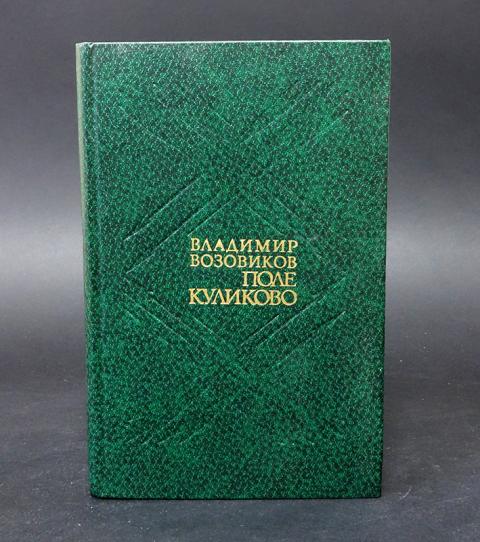 Книга поле. Поле Куликово книга ВОЗОВИКОВ. ВОЗОВИКОВ Владимир книги. Книга поле Куликово ВОЗОВИКОВ купить. ВОЗОВИКОВ поле Куликово купить.