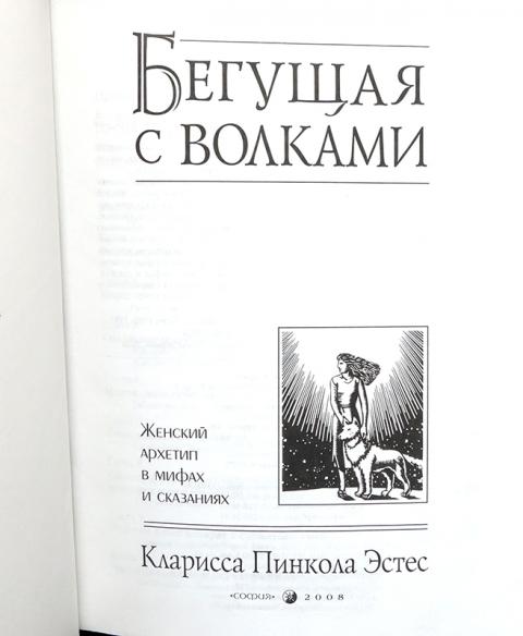 Женский архетип в мифах и сказаниях. Кларисса Эстес архетип женщины. София Бегущая с волками. Женский архетип в мифах и сказаниях/ТВ. Книга Бегущая с волками картинки.