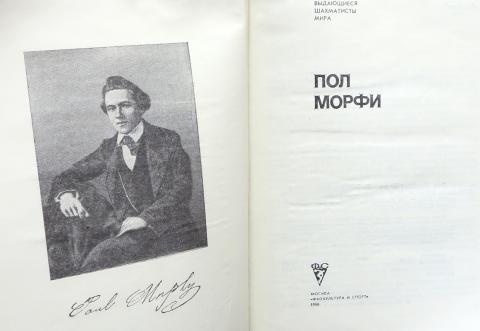 Морфи книга. Пол Морфи книга. Пол Морфи шахматист. Пол Морфи высказывания. Пол Морфи шахматист книга.