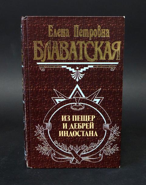 Пещеры индостана блаватская