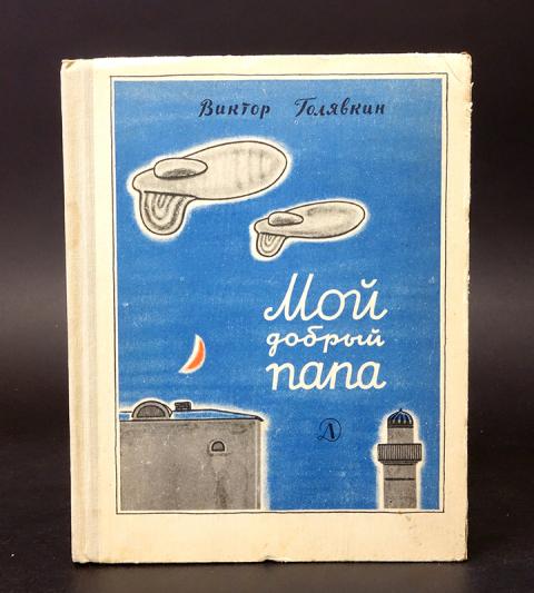 Обложка книги мой добрый папа. "мой добрый папа". Голявкин в. Голявкина мой добрый папа. Голявкина мой добрый папа.