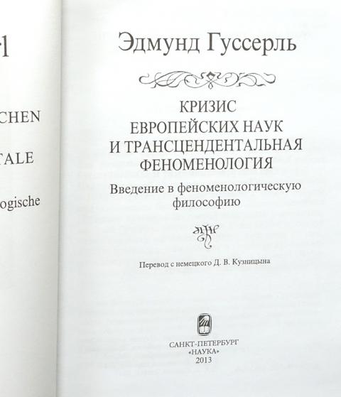 Эдмунд гуссерль о кризисе европейской науки презентация