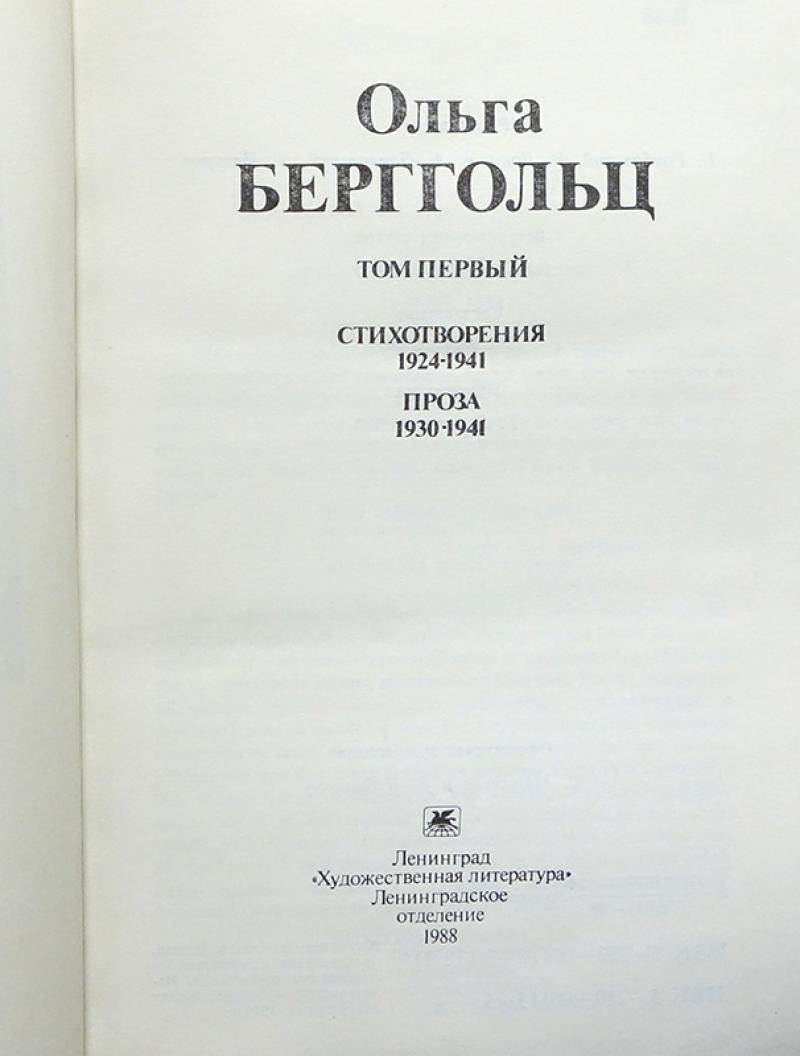 Ольга Берггольц. Сочинения в 2 томах (комплект из 2 книг)