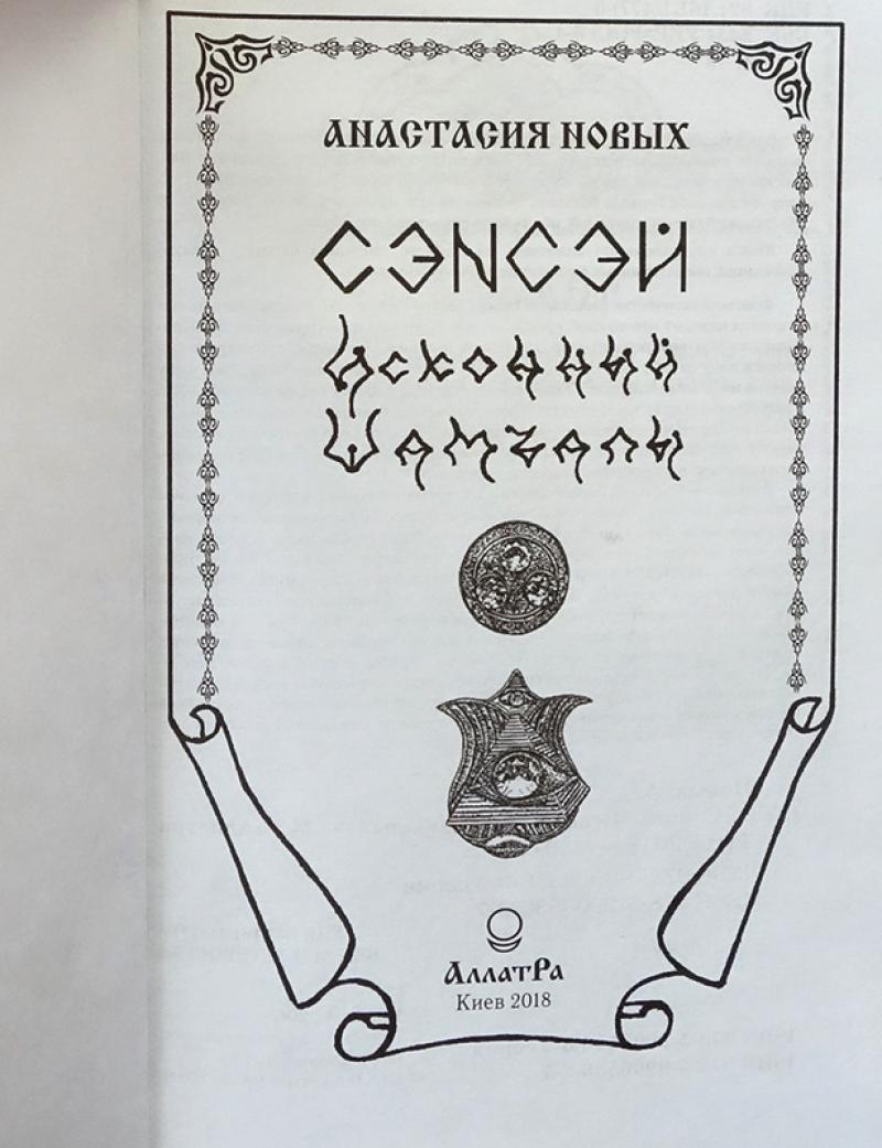 Сэнсэй шамбала. Книга двенадцати врат. АЛЛАТРА книги Шамбала. Книга исконная Шамбала полная. Путешествие в Шамбалу книга.