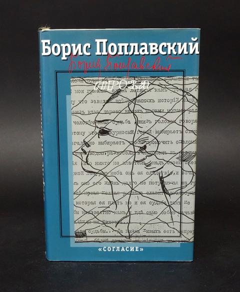 Борис поплавский презентация