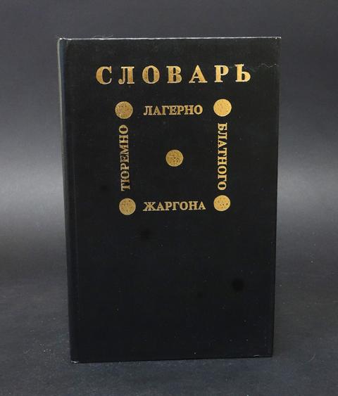 Словарь блатного жаргона. Словарь тюремно-лагерно-блатного жаргона речевой и графический. Словарь тюремно лагерного жаргона. Словарь блатного и лагерного жаргона. Книга словарь тюремного жаргона.