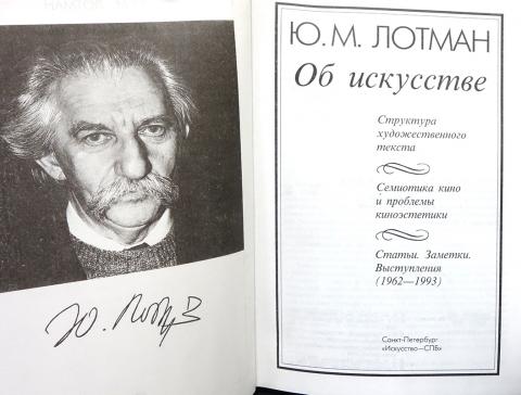 Ю м лотман. Лотман Юрий Михайлович об искусстве. Лотман Юрий Михайлович. Об искусстве. СПБ. : Искусство-СПБ, 1998. Лотман об искусстве. Лотман ю м семиотика.