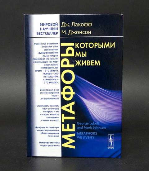 Лакофф и джонсон метафоры которыми мы живем. Метафоры которыми мы живем Лакофф и Джонсон. Лакофф и Джонсон. Книга метафора. Метафоры, которыми мы живём Джордж Лакофф книга.