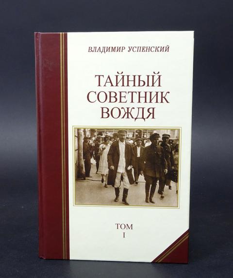 Вождь советник тайны