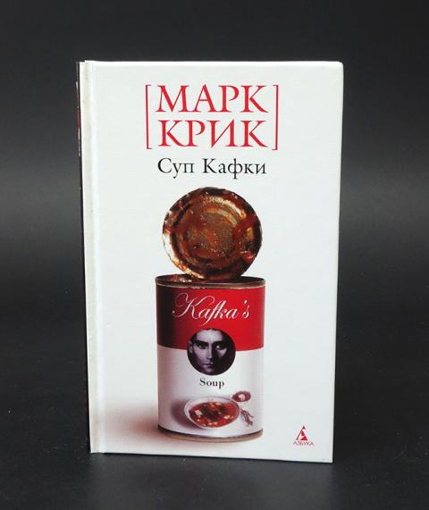 Марк крик суп кафки i