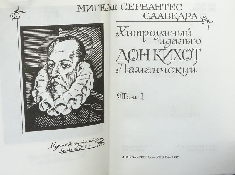 Мигель де сервантес сааведра роман дон кихот книга на все времена нарисуем портрет героя