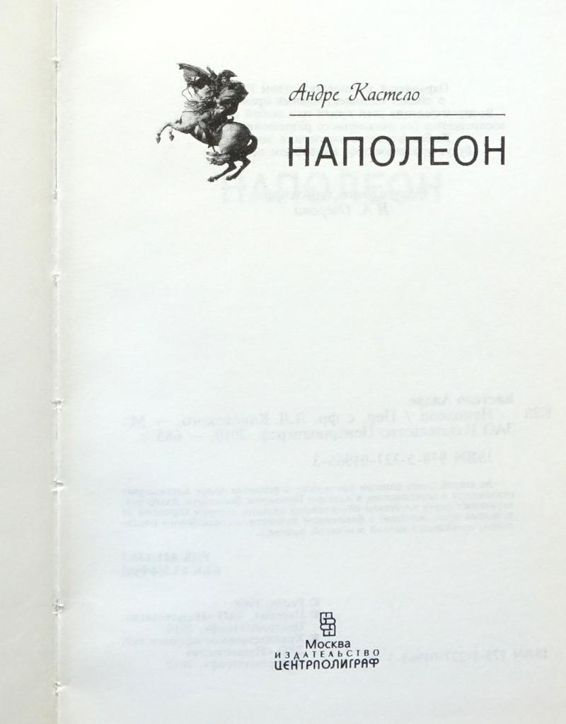 Андрей наполеон. Книга первая. Тарле евгений викторович наполеон. Талейран (евгений тарле) - 1939. Самая известная книга о наполеоне.