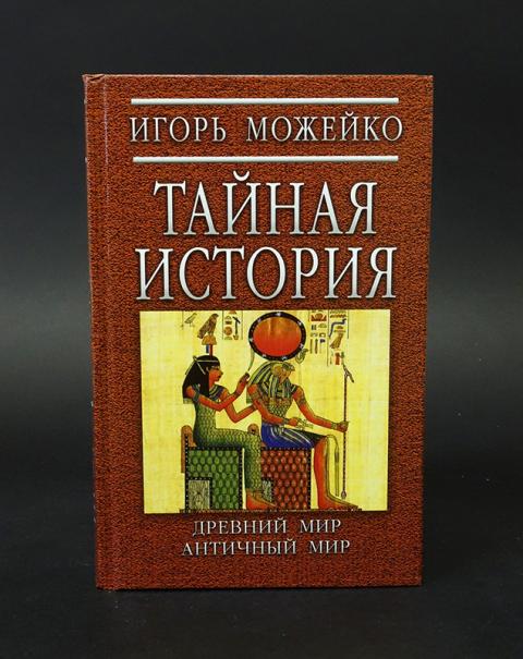 Тайна игоря. Игорь Можейко тайны древнего мира. Можейко тайны античного мира. Можейко древний мир античный мир Ленинградское Издательство. Можейко Тайная история древний мир.