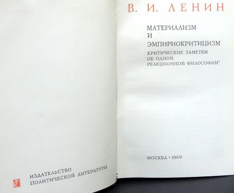 Работы материализм и эмпириокритицизм. Материализм и эмпириокритицизм. Ленин материализм и эмпириокритицизм.