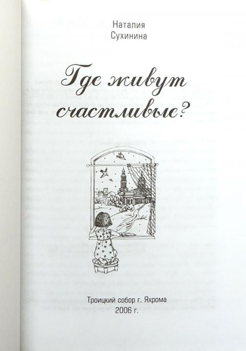 Циклы книг владимира сухинина. Где живут счастливые Сухинина.