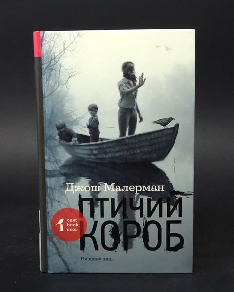 Птичий короб отзывы. Птичий короб книга. Малерман д. 