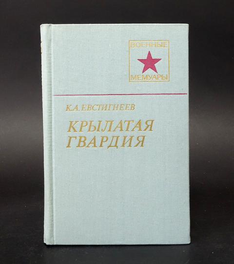 Воениздат. Книга Крылатая гвардия. Евстигнеев Крылатая гвардия. Книга Крылатая гвардия Евстигнеев. К. Евстигнеев «Крылатая гвардия», (1982),.