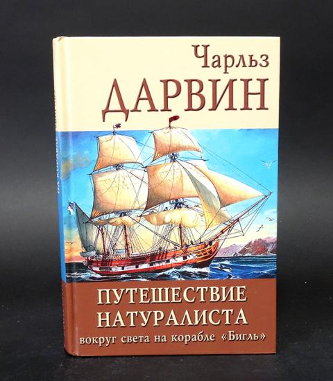 Дарвин путешествие на корабле. Книга путешествие натуралиста вокруг света на корабле Бигль. Чарльз Дарвин путешествие на корабле. Чарльза Дарвина «путешествие вокруг света на корабле «Бигль». Путешествие натуралиста на корабле Бигль Чарльз Дарвин.